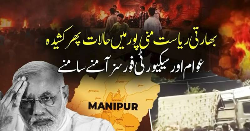  منی پور میں امن و امان کی صورتحال بگڑ گئی، مظاہرین اور فورسز میں جھڑپیں