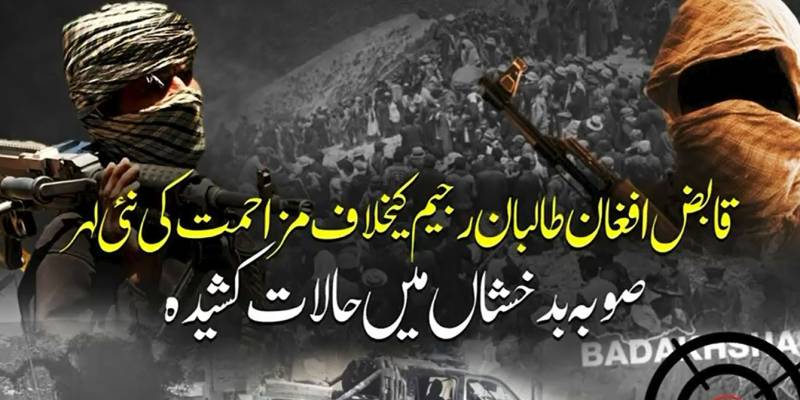 بدخشاں میں طالبان کو مسلح مزاحمت کا سامنا، ضلعی مرکز پر حملے کا دعویٰ
