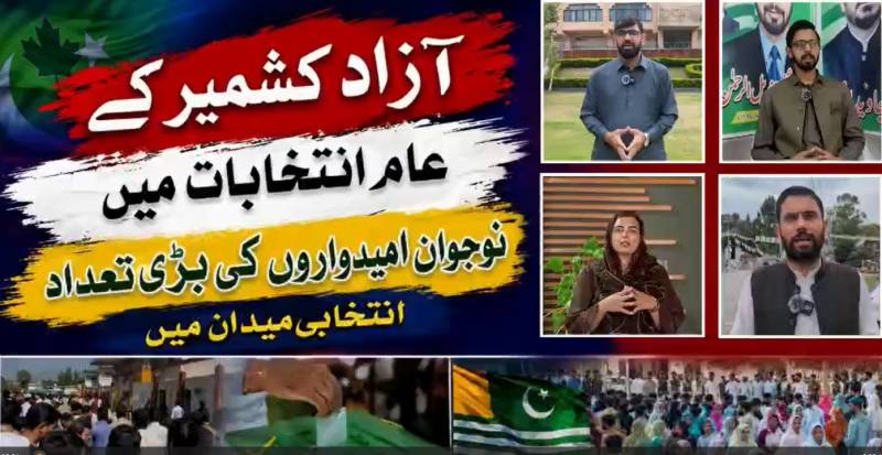 آزادکشمیر انتخابات میں نوجوان امیدواروں کی بھرپور شرکت، سیاسی سرگرمیاں عروج پر
