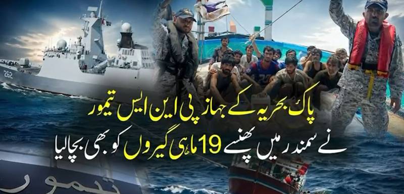 پاک بحریہ کا کامیاب ریسکیو آپریشن، شمالی بحیرہ عرب میں 19 ماہی گیروں کو بچا لیا گیا