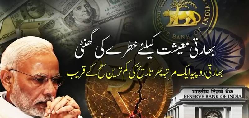 بھارتی روپے کی تاریخی گراوٹ، مودی حکومت کے معاشی دعووں پر سوالات اٹھنے لگے