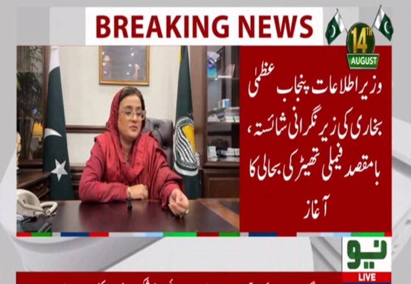  وزیر اطلاعات و ثقافت عظمیٰ بخاری کی زیرِ نگرانی شائستہ، بامقصد اور فیملی تھیٹر کی بحالی کا سلسلہ شروع 