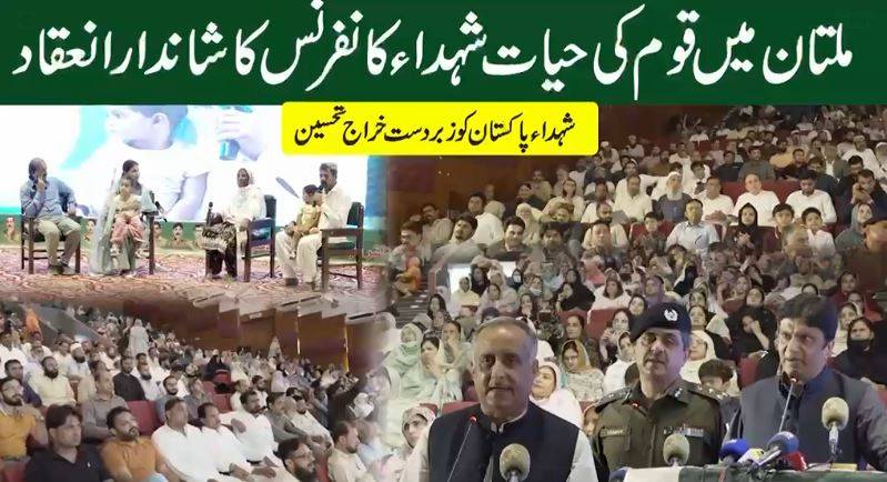 ملتان میں ’’قوم کی حیات‘‘ شہدا کانفرنس، شہدا کو زبردست خراجِ عقیدت