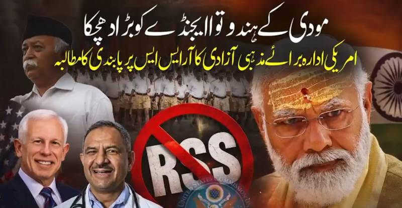 آر ایس ایس کے خلاف امریکی کمیشن کا سخت مؤقف، پابندی عائد کرنے کا مطالبہ