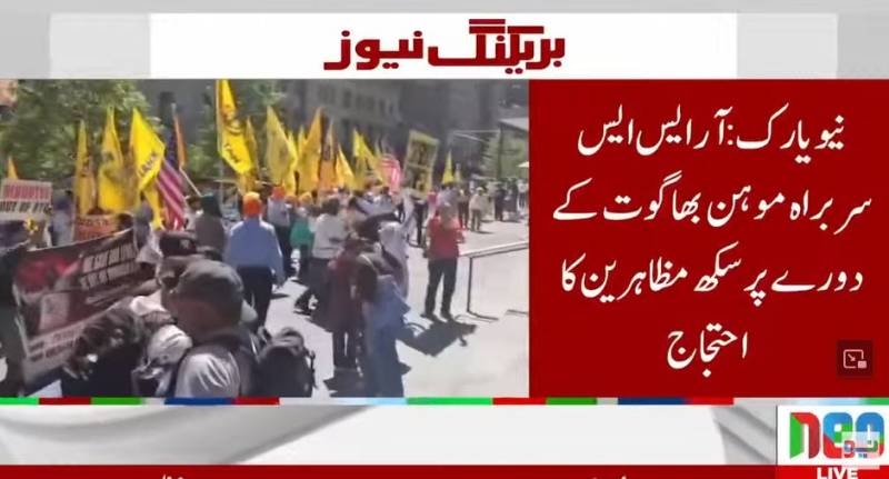 نیویارک میں موہن بھاگوت کے دورے پر خالصتان حامی سکھوں کا احتجاج