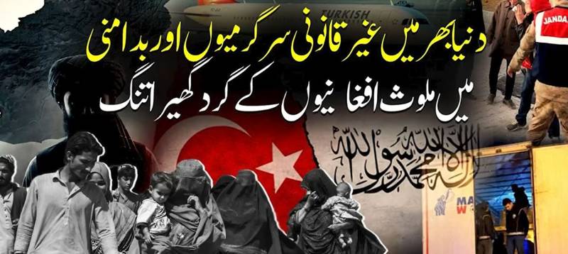  ترکیہ میں غیر قانونی مقیم 25 ہزار سے زائد افغان شہری گرفتار