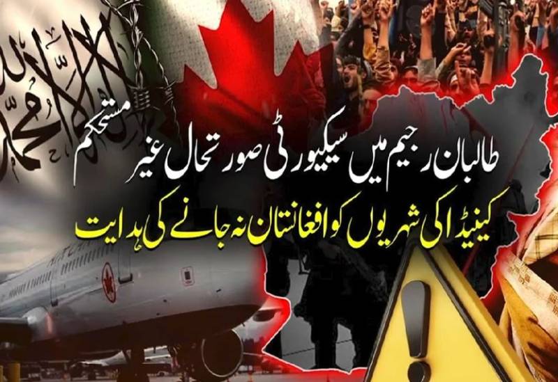 افغانستان میں سکیورٹی صورتحال خطرناک، کینیڈا کی شہریوں کو سفر سے گریز کی ہدایت