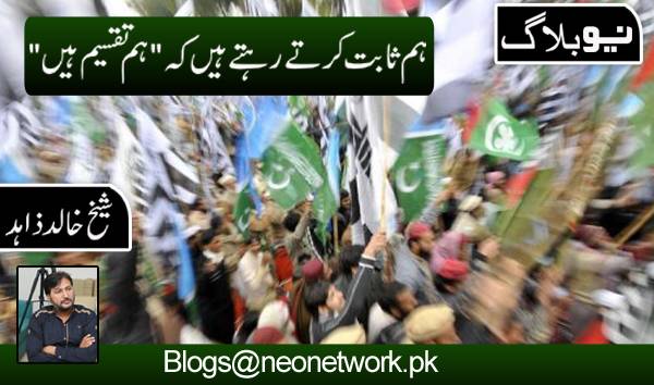 ہم ثابت کرتے رہتے ہیں کہ
