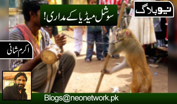 سوشل میڈیا کے مداری