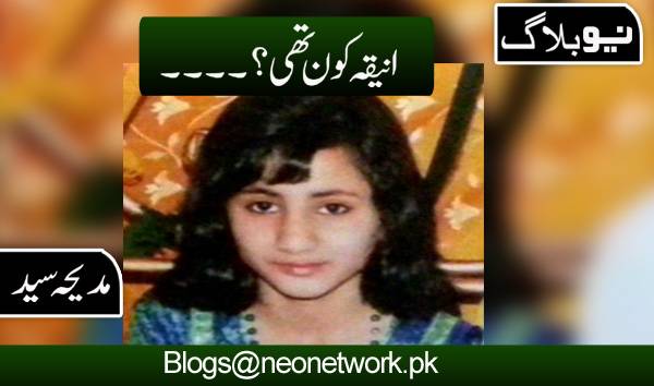 انیقہ کون تھی؟۔۔۔۔