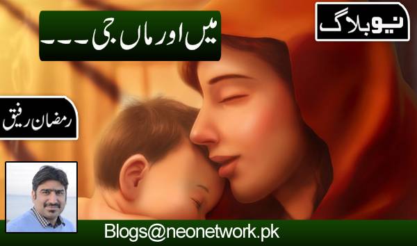 میں اور ماں جی۔۔۔