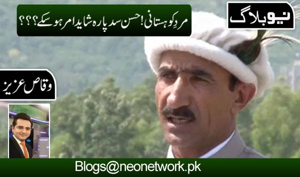حسن سدپارہ شاید امر ہو سکے؟؟؟