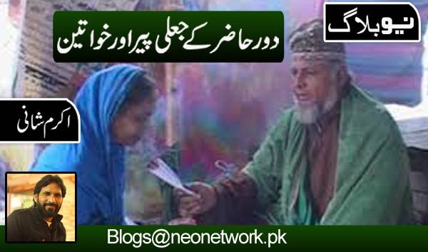 دورحاضر کے جعلی پیر اورخواتین