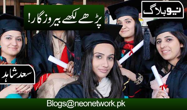 بیروزگار گریجویٹس