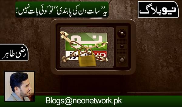 یہ’’ سات دن کی پابندی‘‘ تو کوئی بات نہیں