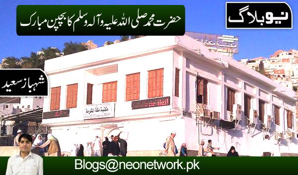 حضرت محمد صلی اللہ علیہ و آلہ وسلم کا بچپن مبارک 