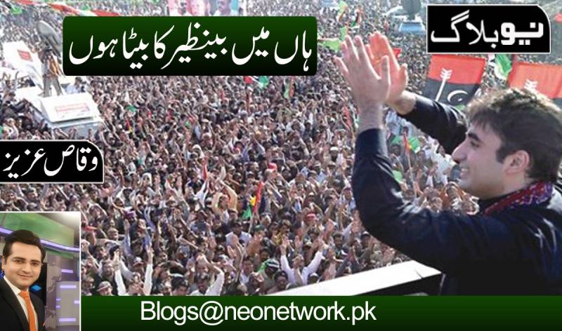 ہاں میں بینظیر کا بیٹا ہوں