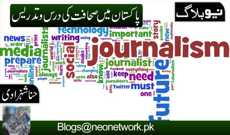صحافت کی درس وتدریس اور مواد کا حصول 