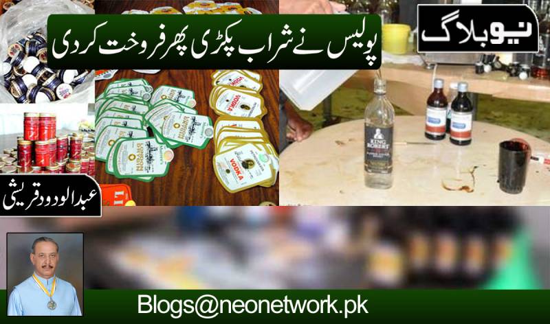 پولیس نے شراب پکڑی پھر فروخت کر دی