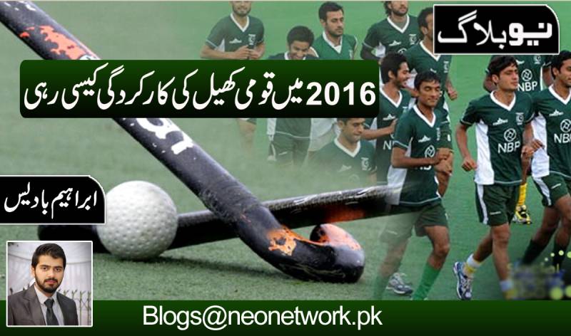 2016 میں قومی کھیل ہاکی کی کارکردگی 
