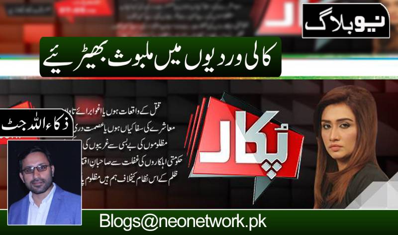 کالی وردی میں ملبوث بھیڑیئے!