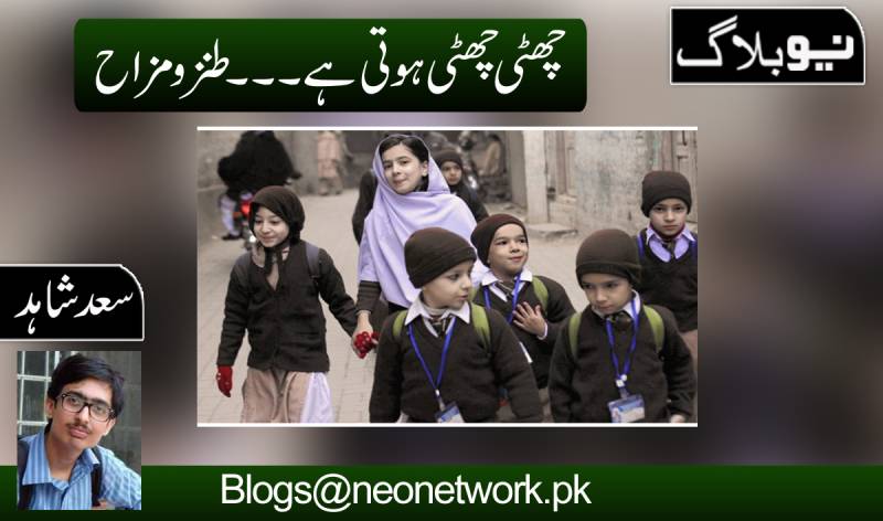 چھٹی چھٹی ہوتی ہے۔۔۔طنز و مز اح