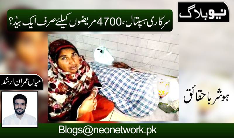  پنجاب کے سرکاری ہسپتال۔۔۔4700مریضوں کیلئے صرف ایک بیڈ