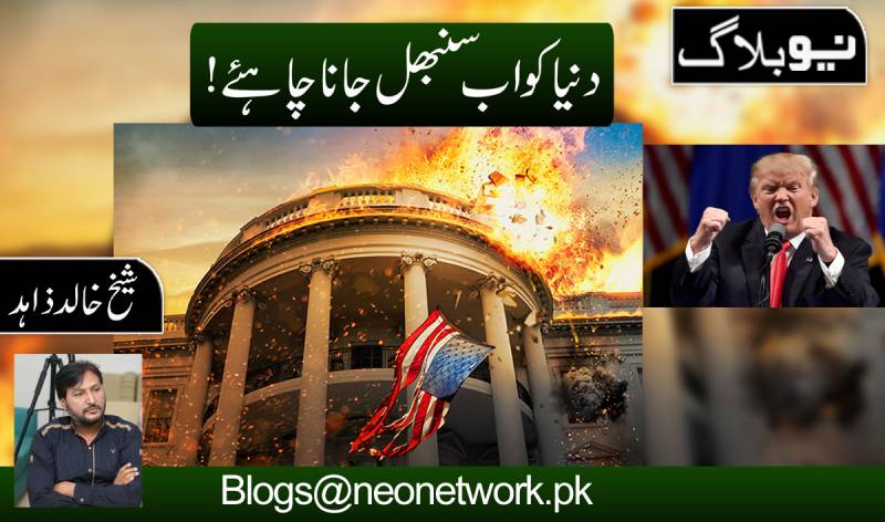 دنیا کو اب سنبھل جانا چاہئے!
