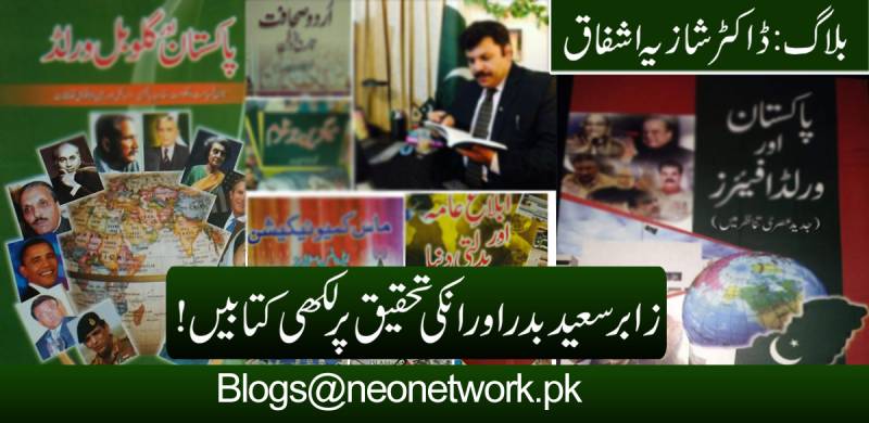 تحقیق کے حوالے سے زابر سعید بدر کی کتابوں کا مقام و مرتبہ