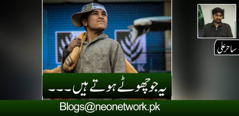یہ جو چھوٹے ہوتے ہیں اصل میں یہ گھر کے بڑے ہوتے ہیں
