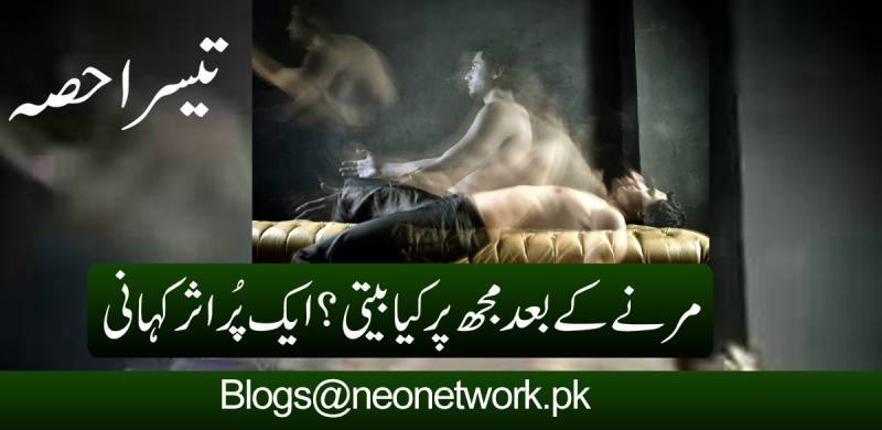 مرنے کے بعد مجھ پر کیا بیتی؟ ایک پُراثر کہانی