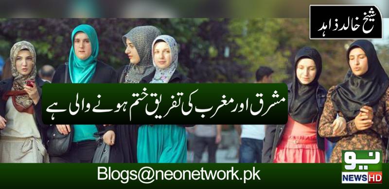 مشرق اور مغرب کی تفریق ختم ہونے والی ہے