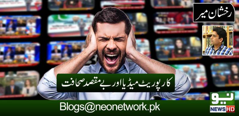 کارپوریٹ میڈیا اور بے مقصد صحافت