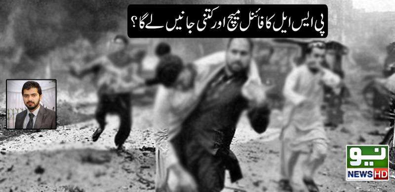 پی ایس ایل کا فائنل میچ اور کتنی جانیں لے گا؟