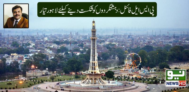 پی ایس ایل فائنل ،دہشتگردوں کو شکست دینے کیلئے لاہور تیار