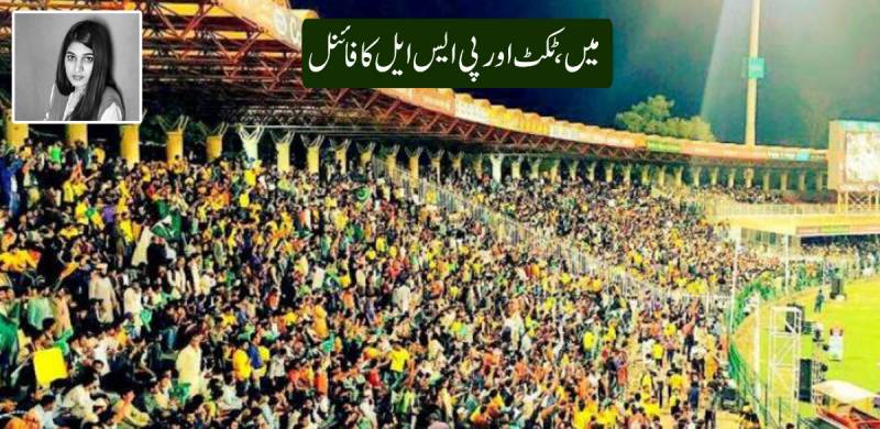 میں ،ٹکٹ اور پی ایس ایل کا فائنل