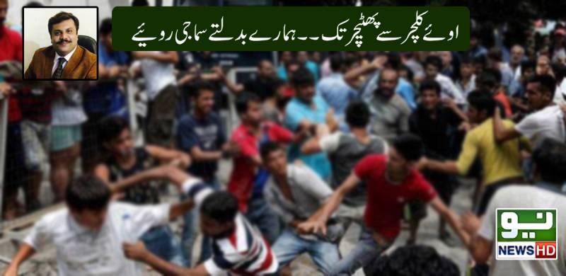  اوئے کلچر سے پھٹیچر تک ۔۔ ہمارے بدلتے سماجی رویئے