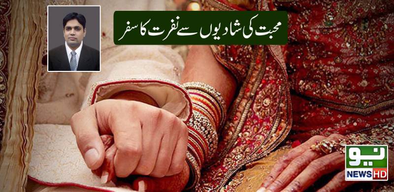 محبت کی شادیوں سے نفرت کا سفر 