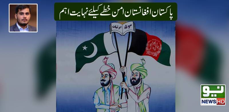 پاکستان، افغانستان امن خطے کیلئے نہایت اہم!