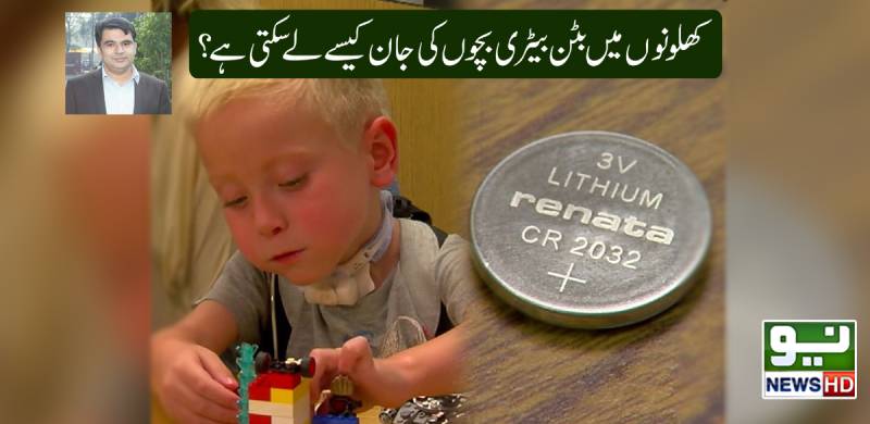 کھلونوں میں بٹن بیٹری بچوں کی جان کیسے لے سکتی ہے