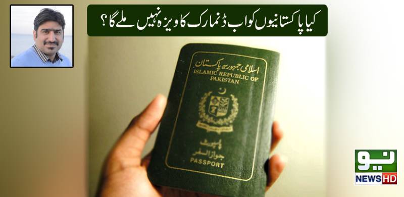 کیا پاکستانیوں کو اب ڈنمارک کا ویزہ نہیں ملے گا؟