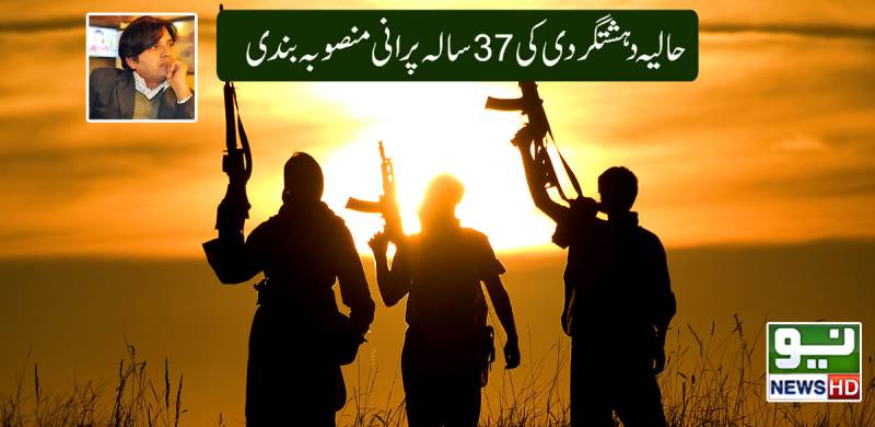 حالیہ دہشتگردی کی37 سال پرانی منصوبہ بندی