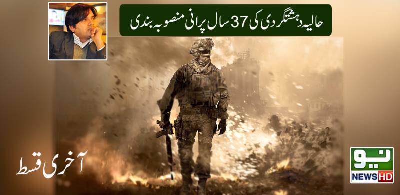 حالیہ دہشتگردی کی37 سال پرانی منصوبہ بندی( آخری حصہ)