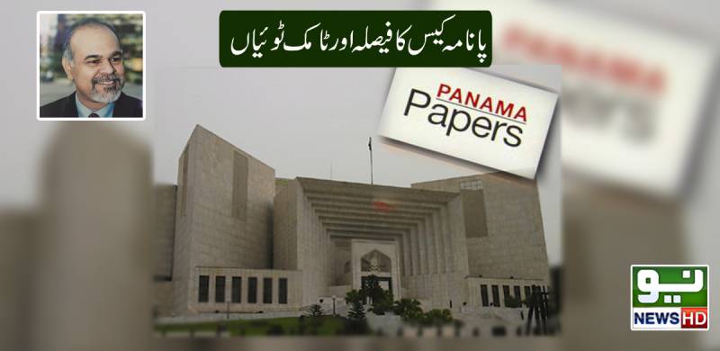 پانامہ کیس کا فیصلہ اور ٹامک ٹوئیاں