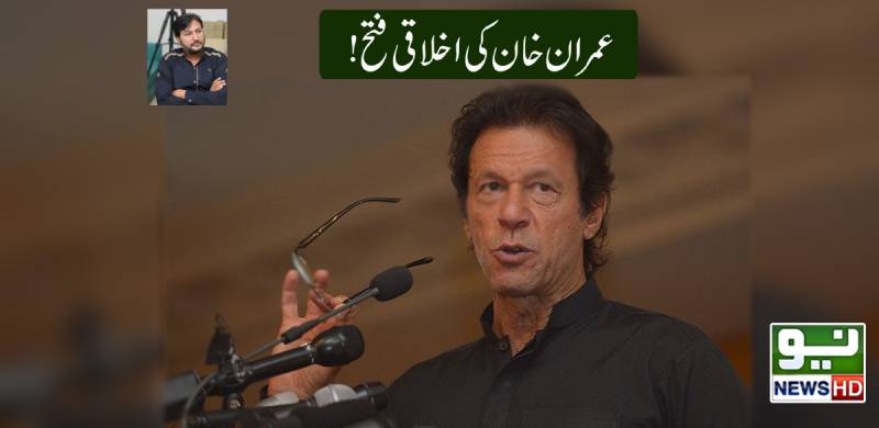 عمران خان کی اخلاقی فتح!