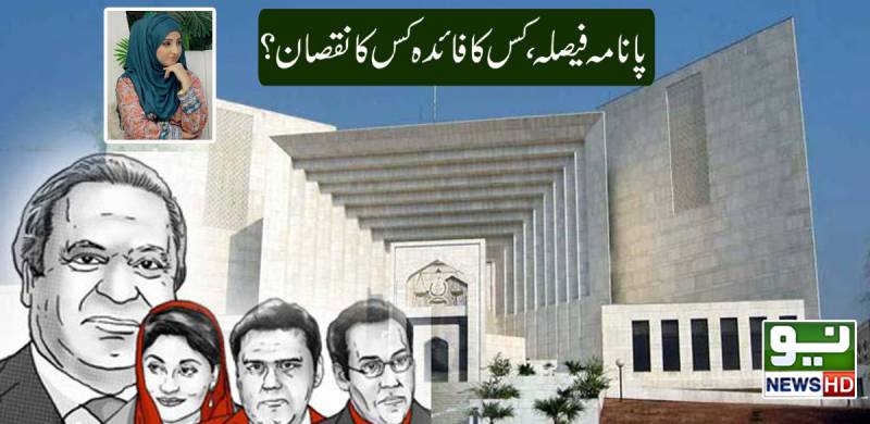 پانامہ فیصلہ ، کس کا فائدہ کس کا نقصان؟