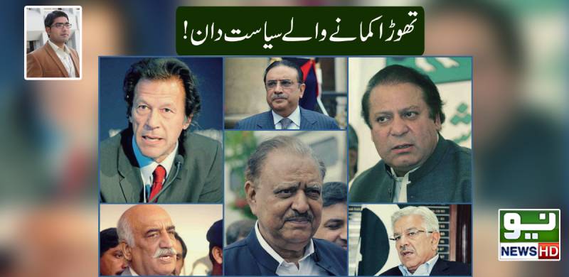  تھوڑا کمانے والے سیاست دان