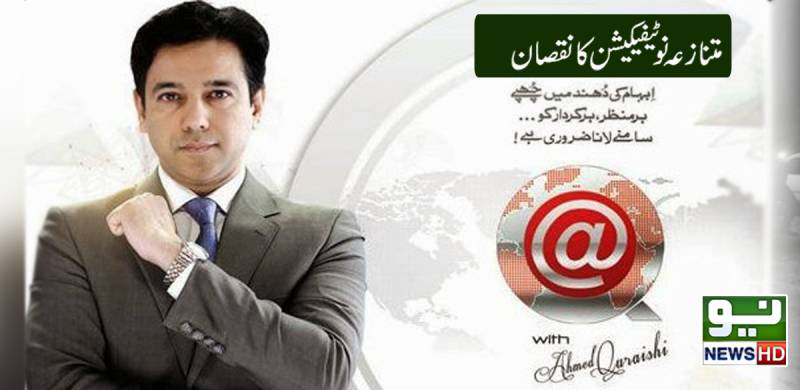 متنازعہ نوٹیفیکیشن کا نقصان