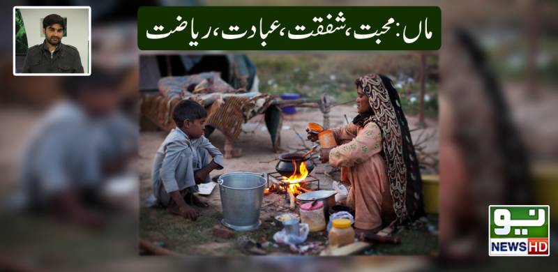 ماں محبت ، شفقت ، عبادت ، ریاضت