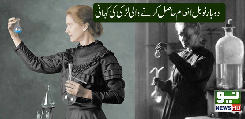 دو بار نوبل انعام حاصل کرنے والی لڑکی کی کہانی